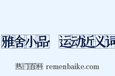 雅舍小品·运动近义词是什么意思的图片